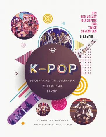 Малькольм Крофт - K-POP. Биографии популярных корейских групп Малькольм Крофт - K-POP. Биографии популярных корейских групп обложка книги