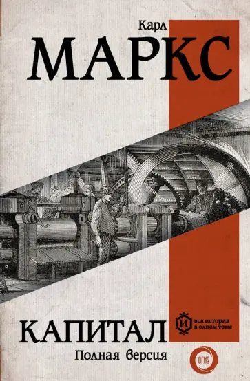 Карл Маркс - Капитал Карл Маркс - Капитал обложка книги