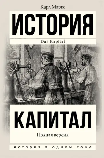 Карл Маркс - Капитал в одном томе. Полная версия Карл Маркс - Капитал в одном томе. Полная версия обложка книги