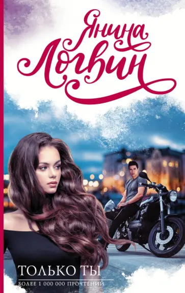 Янина Логвин - Только ты обложка книги