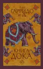 Лабиринты Макса Фрая
