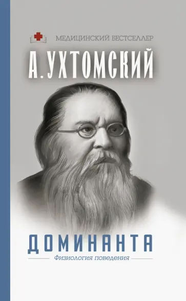 Алексей Ухтомский - Доминанта. Физиология поведения обложка книги
