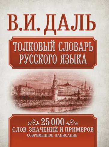 Владимир Даль - Толковый словарь русского языка Владимир Даль - Толковый словарь русского языка обложка книги
