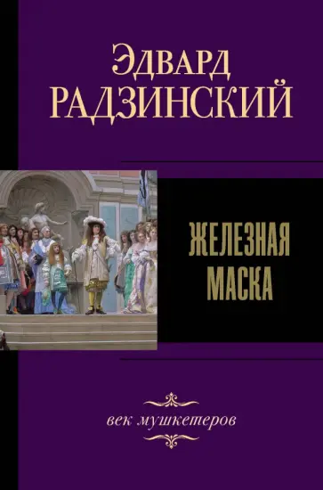 Эдвард Радзинский - Железная маска. Век мушкетеров Эдвард Радзинский - Железная маска. Век мушкетеров обложка книги