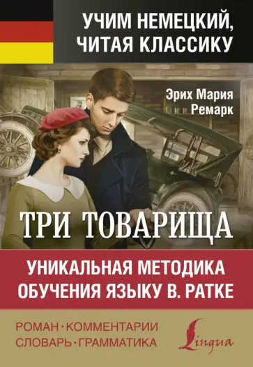 Эрих Ремарк - Три товарища. Уникальная методика обучения языку обложка книги