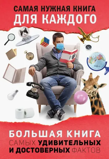 Любовь Кремер - Большая книга самых удивительных и достоверных фактов Любовь Кремер - Большая книга самых удивительных и достоверных фактов обложка книги