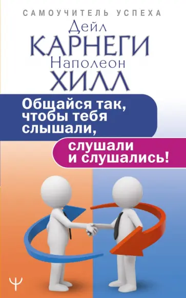 Хилл, Карнеги - Общайся так, чтобы тебя слышали, слушали и слушались! Хилл, Карнеги - Общайся так, чтобы тебя слышали, слушали и слушались! обложка книги