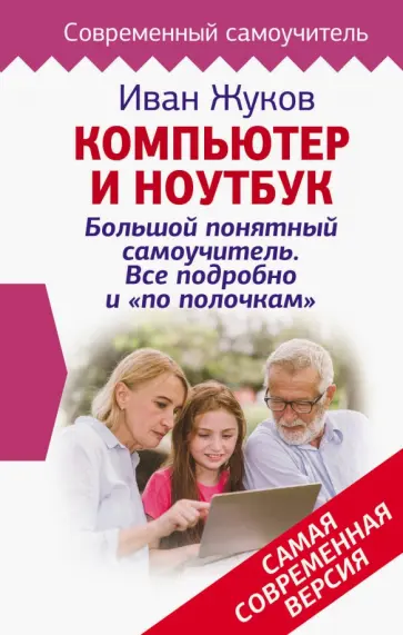 Иван Жуков - Компьютер и ноутбук! Большой понятный самоучитель. Все подробно и «по полочкам» обложка книги