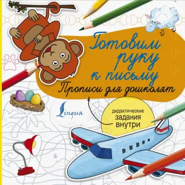 Готовим руку к письму. Прописи для дошколят обложка книги