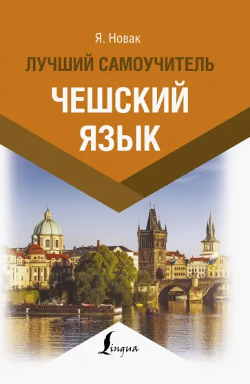 Ян Новак - Чешский язык. Лучший самоучитель Ян Новак - Чешский язык. Лучший самоучитель обложка книги