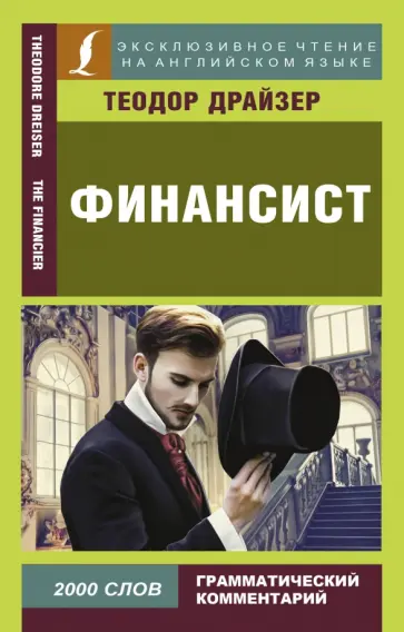 Теодор Драйзер - Финансист Теодор Драйзер - Финансист обложка книги