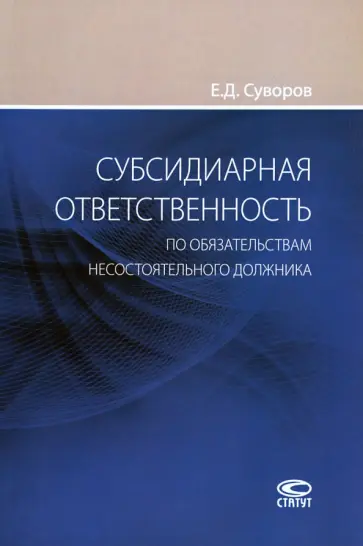 Евгений Суворов - Субсидиарная ответственность по обязательствам несостоятельного должника обложка книги