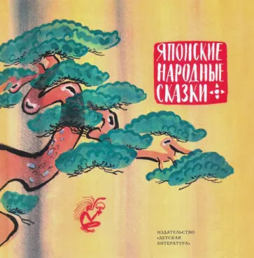Японские народные сказки Японские народные сказки обложка книги