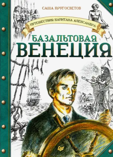 Саша Кругосветов - Путешествия капитана Александра. Базальтовая Венеция Саша Кругосветов - Путешествия капитана Александра. Базальтовая Венеция обложка книги