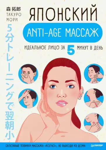 Такуро Мори - Японский anti-age массаж. Идеальное лицо за 5 минут в день обложка книги