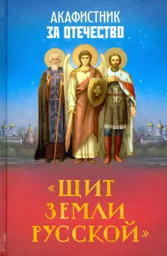 Акафистник за Отечество "Щит земли Русской" обложка книги