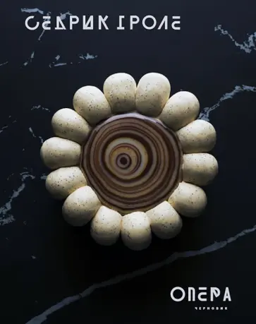 Седрик Гроле - Опера Седрик Гроле - Опера обложка книги