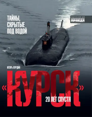 Игорь Курдин - "Курск". 20 лет спустя. Тайны, скрытые под водой Игорь Курдин - "Курск". 20 лет спустя. Тайны, скрытые под водой обложка книги