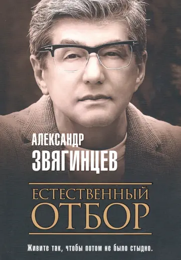 Александр Звягинцев - Естественный отбор обложка книги
