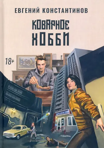 Евгений Константинов - Коварное хобби Евгений Константинов - Коварное хобби обложка книги