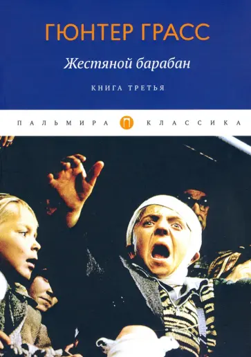 Гюнтер Грасс - Жестяной барабан. Книга 3 Гюнтер Грасс - Жестяной барабан. Книга 3 обложка книги