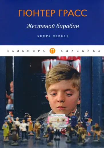 Гюнтер Грасс - Жестяной барабан. Книга 1 Гюнтер Грасс - Жестяной барабан. Книга 1 обложка книги