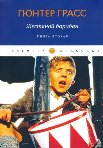 Гюнтер Грасс - Жестяной барабан. Книга 2 Гюнтер Грасс - Жестяной барабан. Книга 2 обложка книги