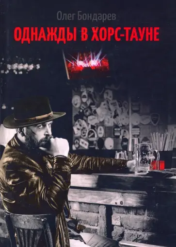 Олег Бондарев - Однажды в Хорс-тауне Олег Бондарев - Однажды в Хорс-тауне обложка книги