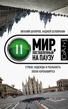 Шкляров, Беловранин - Мир, поставленный на паузу. Страхи, надежды и реальность эпохи коронавируса Шкляров, Беловранин - Мир, поставленный на паузу. Страхи, надежды и реальность эпохи коронавируса обложка книги