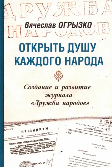 Вячеслав Огрызко - Открыть душу каждого народа. Создание и развитие журнала «Дружба народов» Вячеслав Огрызко - Открыть душу каждого народа. Создание и развитие журнала «Дружба народов» обложка книги