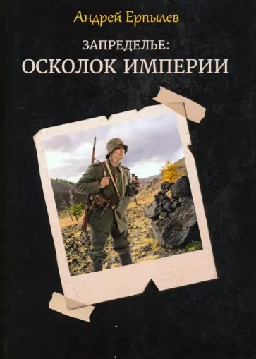Андрей Ерпылев - Запределье. Осколок империи обложка книги