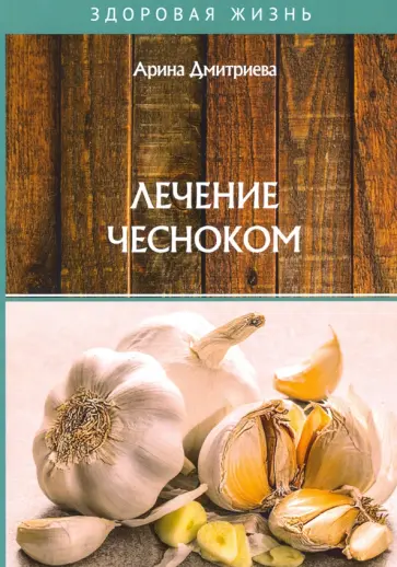 Арина Дмитриева - Лечение чесноком обложка книги