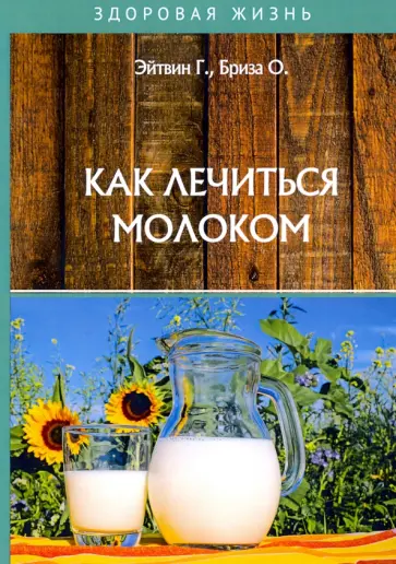 Эйтвин, Бриза - Как лечиться молоком обложка книги