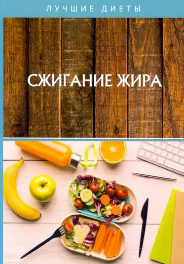 Сжигание жира Сжигание жира обложка книги
