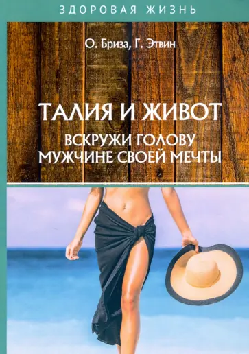 Бриза, Этвин - Талия и живот. Вскружи голову мужчине своей мечты Бриза, Этвин - Талия и живот. Вскружи голову мужчине своей мечты обложка книги