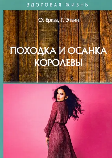 Бриза, Этвин - Походка и осанка королевы Бриза, Этвин - Походка и осанка королевы обложка книги