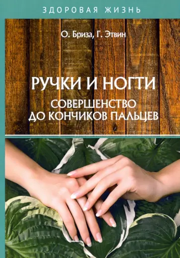 Бриза, Этвин - Ручки и ногти. Совершенство до кончиков пальцев Бриза, Этвин - Ручки и ногти. Совершенство до кончиков пальцев обложка книги