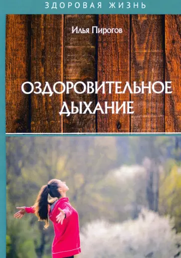 Илья Пирогов - Оздоровительное дыхание Илья Пирогов - Оздоровительное дыхание обложка книги