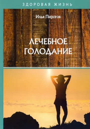 Илья Пирогов - Лечебное голодание Илья Пирогов - Лечебное голодание обложка книги