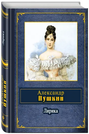 Александр Пушкин - Лирика Александр Пушкин - Лирика обложка книги