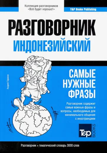Андрей Таранов - Индонезийский разговорник, словарь 3000 слов обложка книги