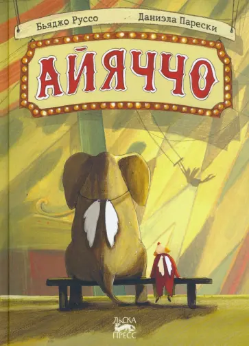 Бьяджо Руссо - Айяччо обложка книги