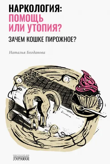 Наталья Богданова - Наркология. Помощь или утопия? обложка книги