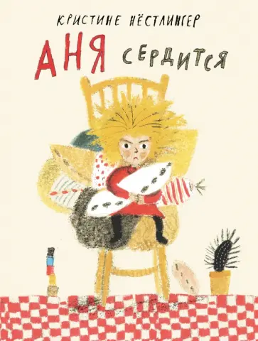 Кристине Нестлингер - Аня сердится Кристине Нестлингер - Аня сердится обложка книги
