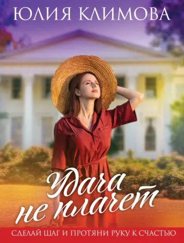 Юлия Климова - Удача не плачет обложка книги