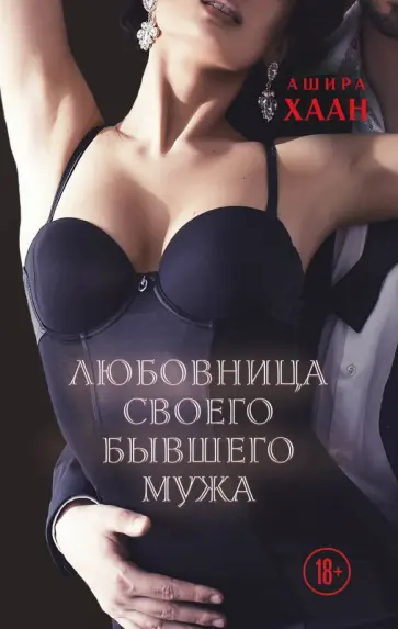 Ашира Хаан - Любовница своего бывшего мужа обложка книги