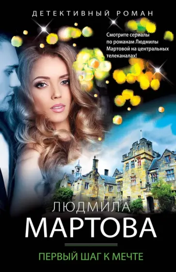 Людмила Мартова - Первый шаг к мечте обложка книги