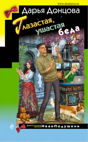 Дарья Донцова - Глазастая, ушастая беда обложка книги