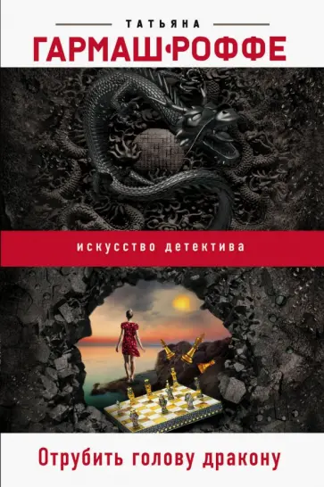 Татьяна Гармаш-Роффе - Отрубить голову дракону обложка книги