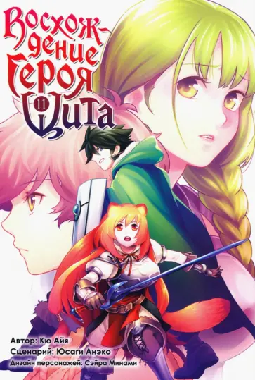 Кю, Юсаги - Восхождение Героя Щита. Том 11 Кю, Юсаги - Восхождение Героя Щита. Том 11 обложка книги